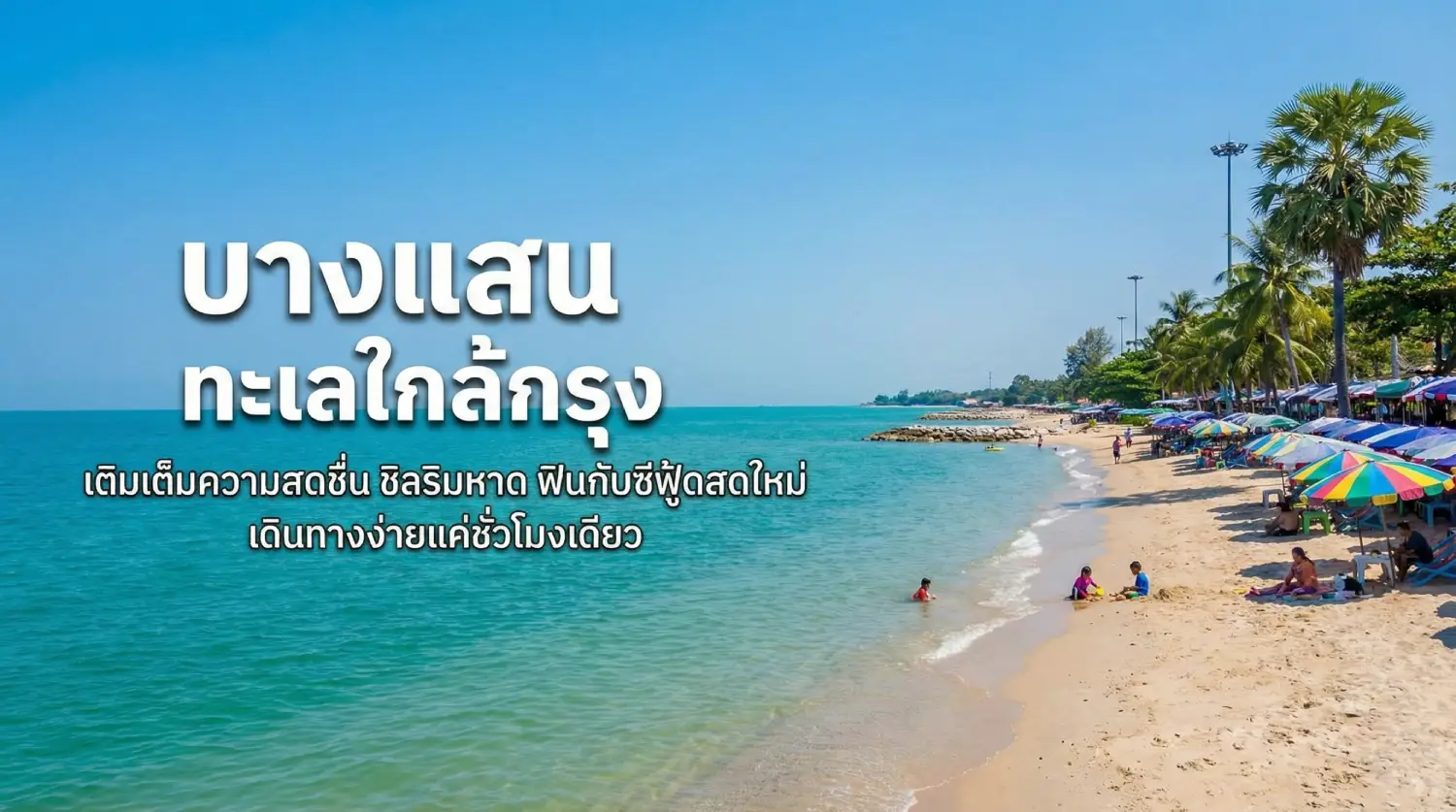 บางแสน ที่เที่ยวใกล้กรุงเทพ