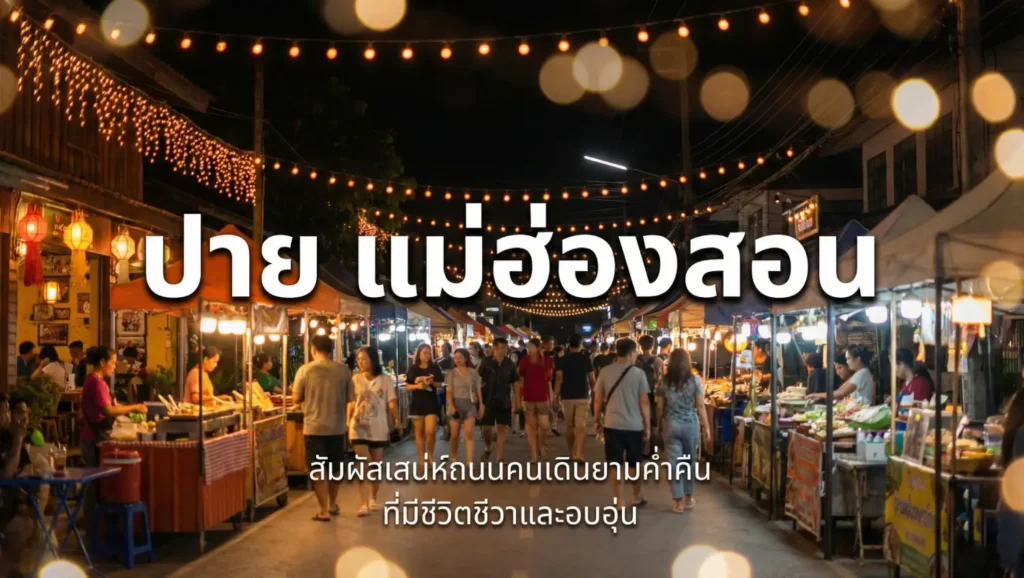 ปาย แม่ฮ่องสอน