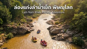 ล่องแก่งลําน้ําเข็ก พิษณุโลก