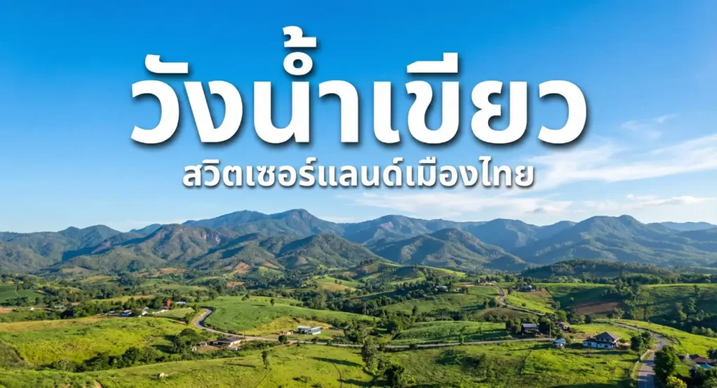 วังน้ำเขียว