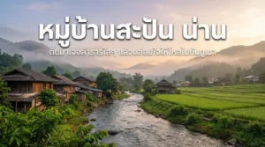 หมู่บ้านสะปัน น่าน