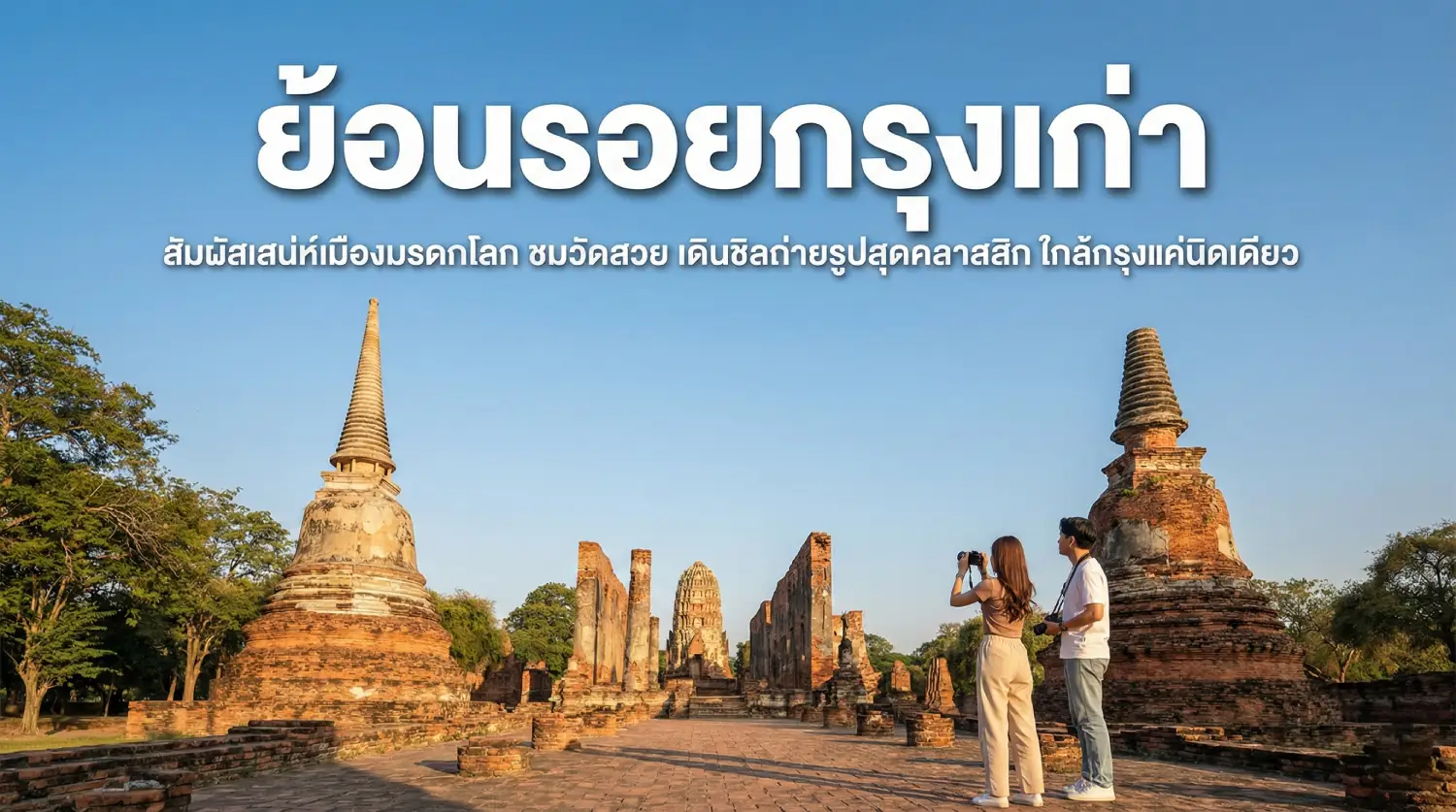 พร้อมใช้หัวข้อและคำบรรยาย

โดยบรรทัดที่ 1 ช่วยคิดหัวข้อ สั้น กระชับ

– ฟอนต์ตัวหนา (bold) สีขาว

– ขนาดใหญ่พิเศษ เต็มความกว้างภาพเล็กน้อย

– จัดกึ่งกลาง (center)

– มีเงาดรอปชาดาว์บาง ๆ ให้ตัวหนังสืออ่านง่ายบนพื้นหลัง

บรรทัดที่ 2 ช่วยคิดบรรยายโปรโมท

– ฟอนต์ ขนาดเล็กลง

– สีขาว หรือสีอ่อนกลมกลืน

อยุธยา เที่ยวใกล้กรุงเทพ