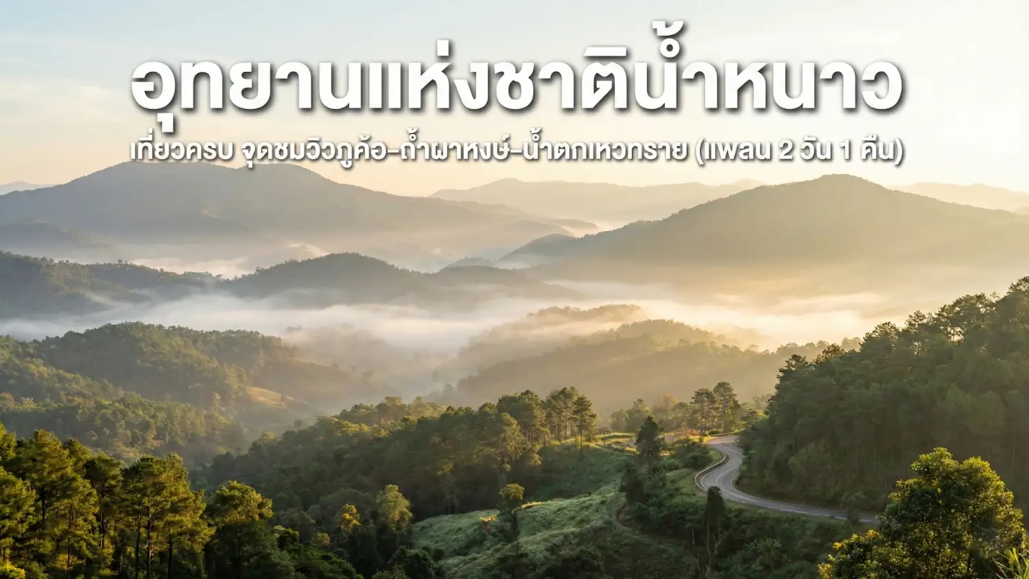 อุทยานแห่งชาติน้ำหนาว