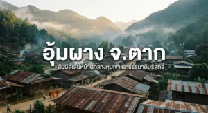 หมู่บ้านเล็ก ๆ ในอุ้มผาง ตาก