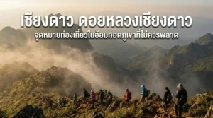 เชียงดาว ดอยหลวงเชียงดาว