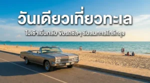 เที่ยวทะเลใกล้กรุงเทพ