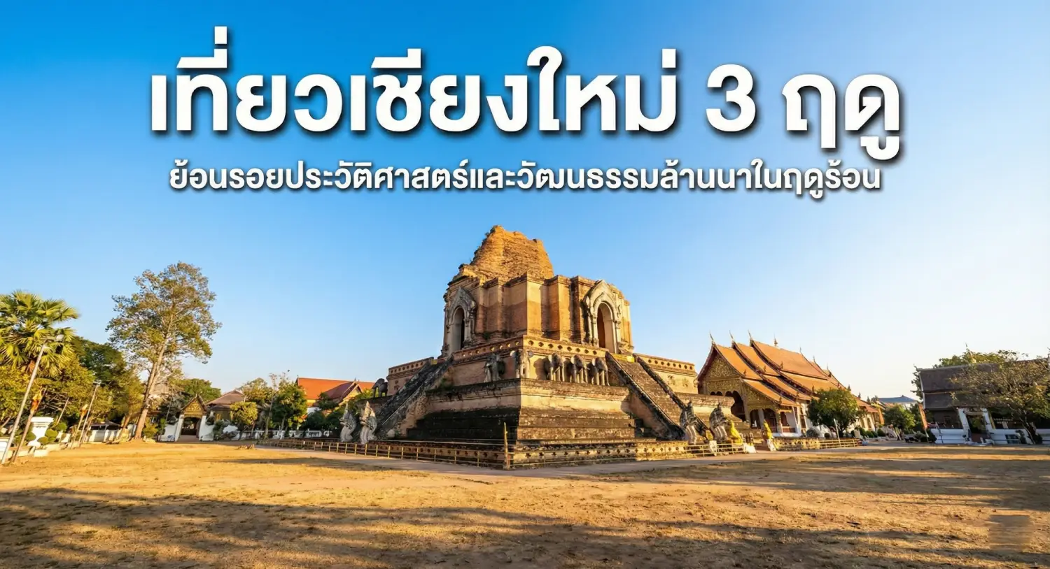 เที่ยวเชียงใหม่ 3 ฤดู