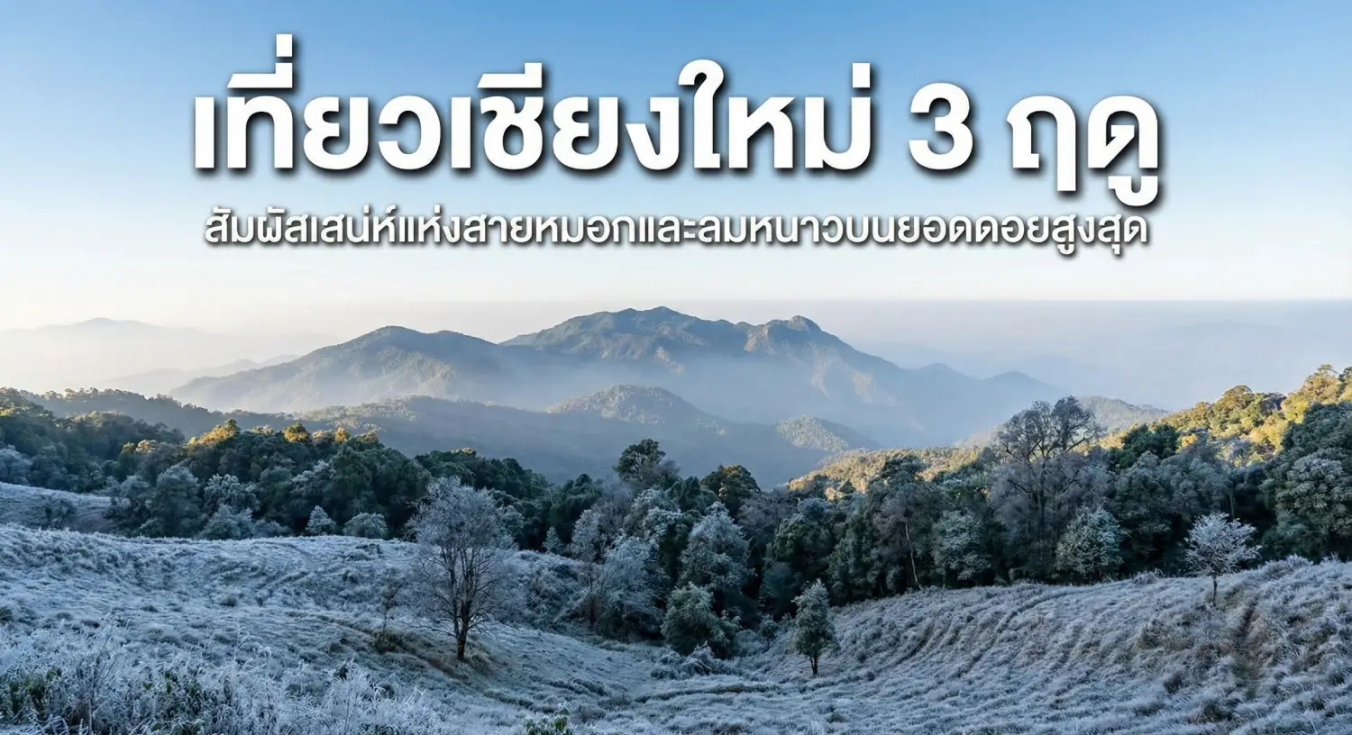 เที่ยวเชียงใหม่ 3 ฤดู