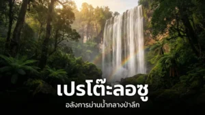 น้ำตกเปรโตีะลอซู